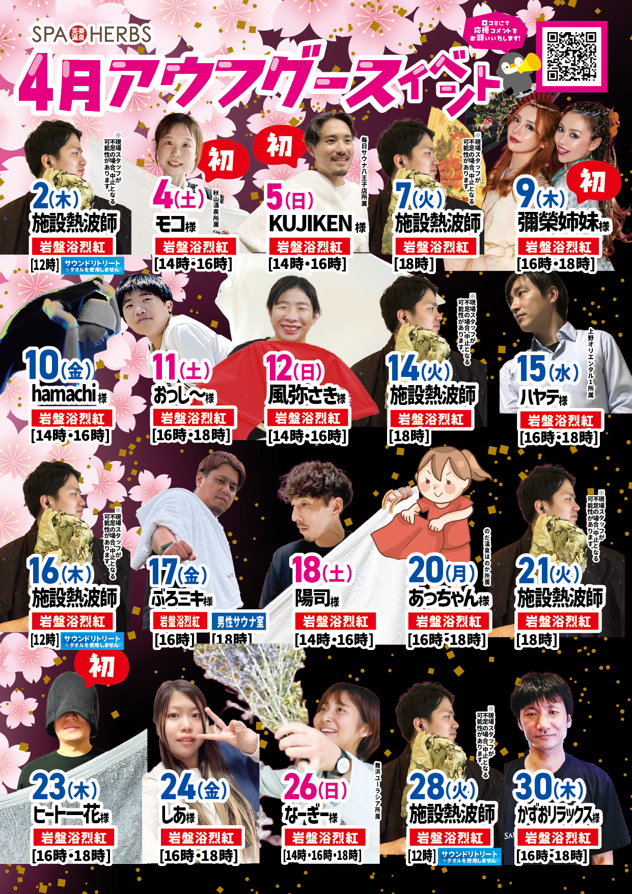 4月のアウフグースイベント！！